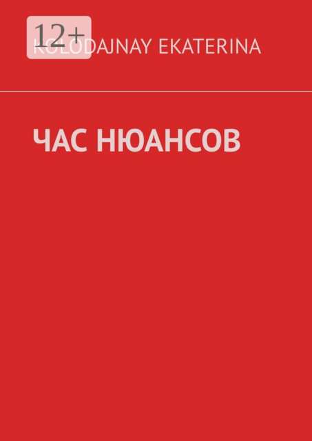 Час нюансов