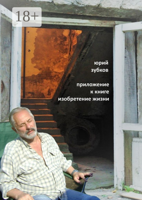 Приложение к книге «Изобретение жизни»