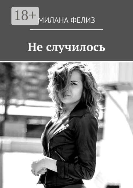 Не случилось