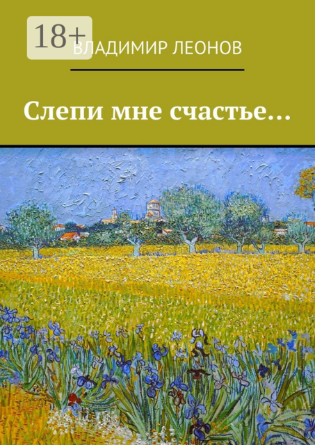 Слепи мне счастье