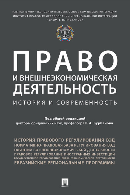 Право и внешнеэкономическая деятельность: история и современность. Монография