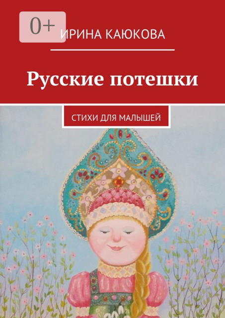 Русские потешки, Ирина Каюкова