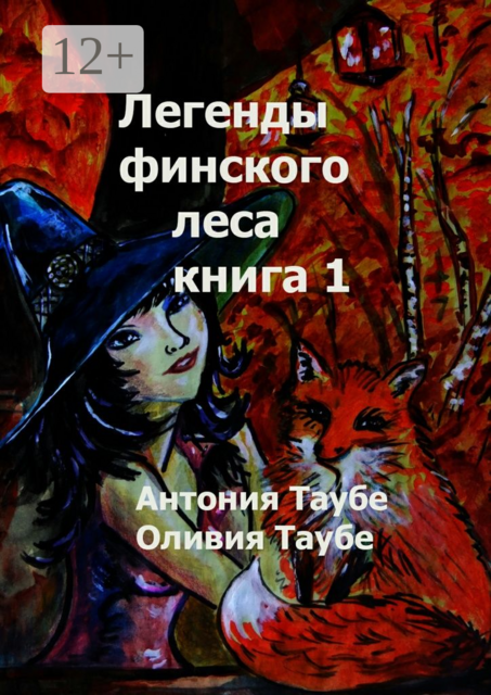Легенды финского леса. Книга 1
