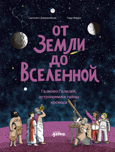 От Земли до Вселенной: Галилео Галилей, астрономия и тайны космоса
