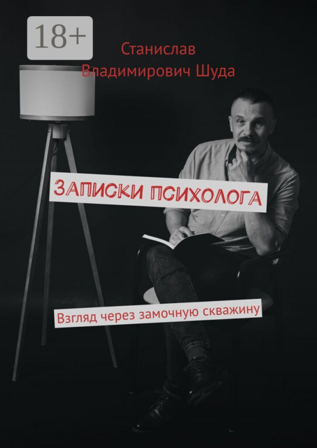 Записки психолога. Взгляд через замочную скважину