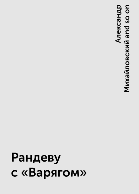 Рандеву с «Варягом»