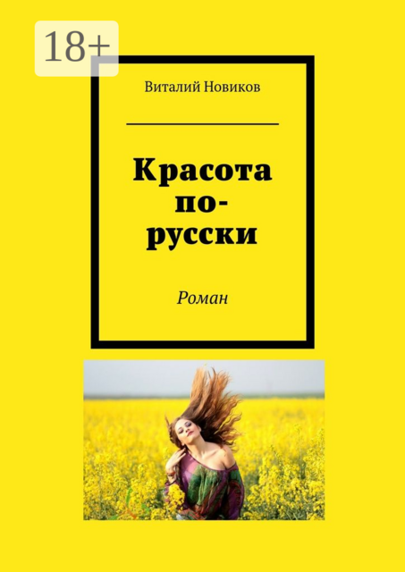 Красота по-русски