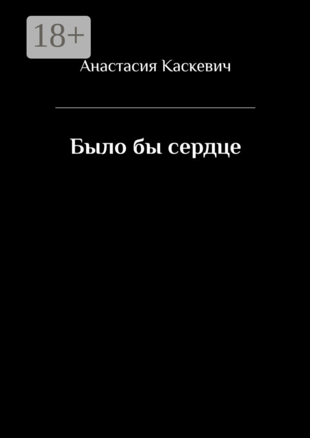 Было бы сердце