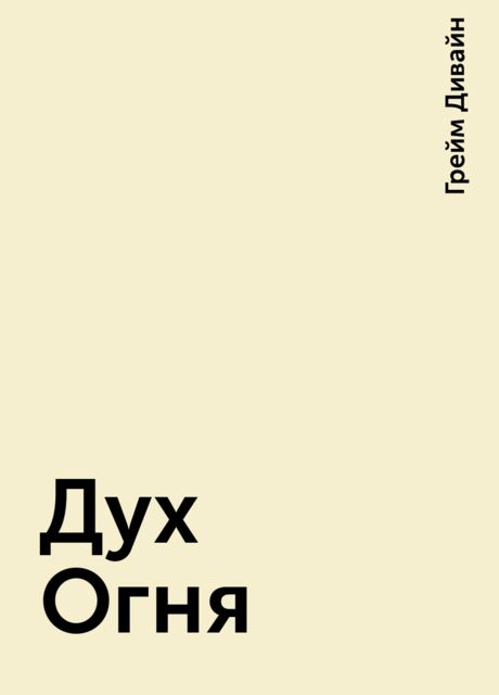 Дух Огня
