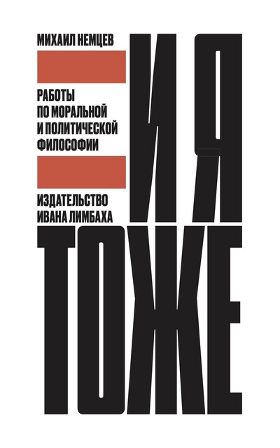 И я тоже. Работы по моральной и политической философии, Михаил Немцев