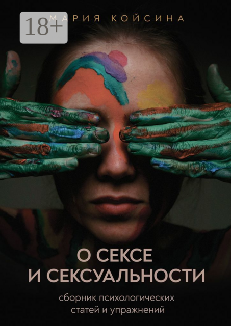 О сексе и сексуальности
