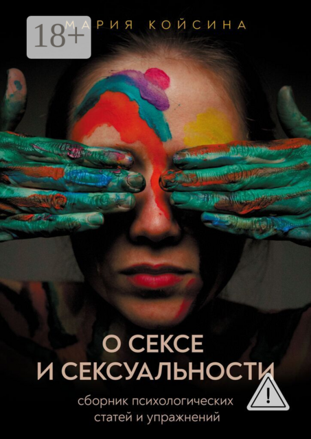 О сексе и сексуальности: Сборник психологических статей и упражнений