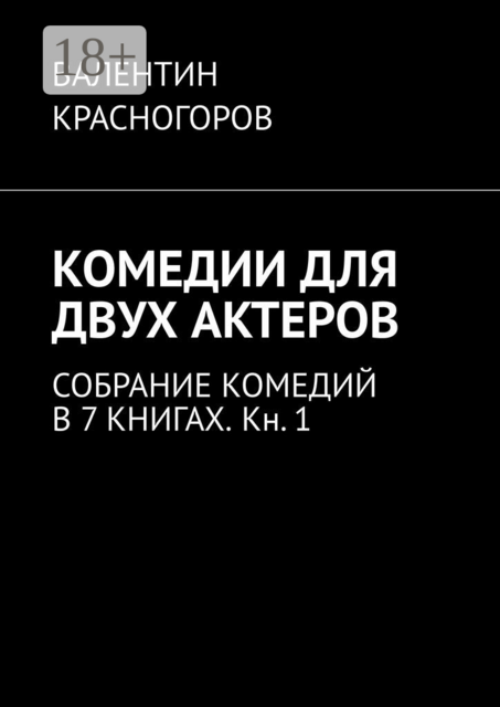 Комедии для двух актеров. Собрание комедий в 7 книгах. Кн. 1