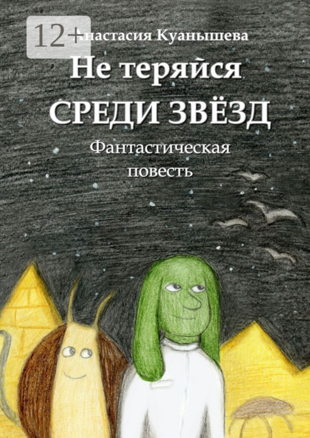 Не теряйся среди звёзд