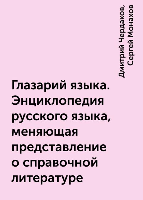 Глазарий языка. Энциклопедия русского языка, меняющая представление о справочной литературе