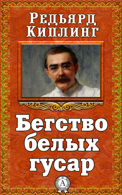 Бегство белых гусар