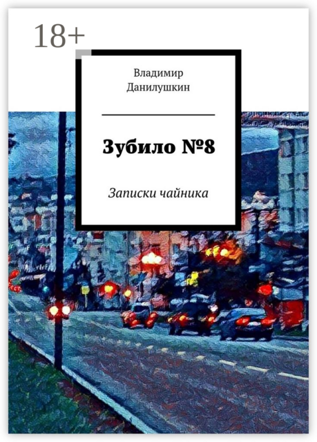 Зубило №8. Записки чайника