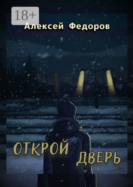 Открой дверь