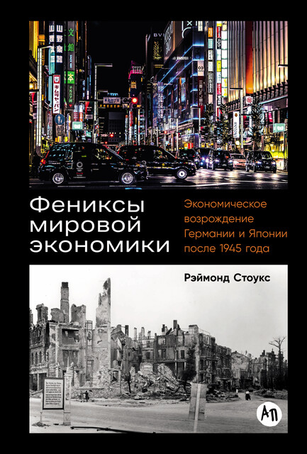 Фениксы мировой экономики: Экономическое возрождение Германии и Японии после 1945 года