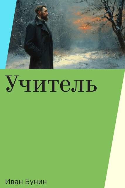 Учитель, Иван Бунин