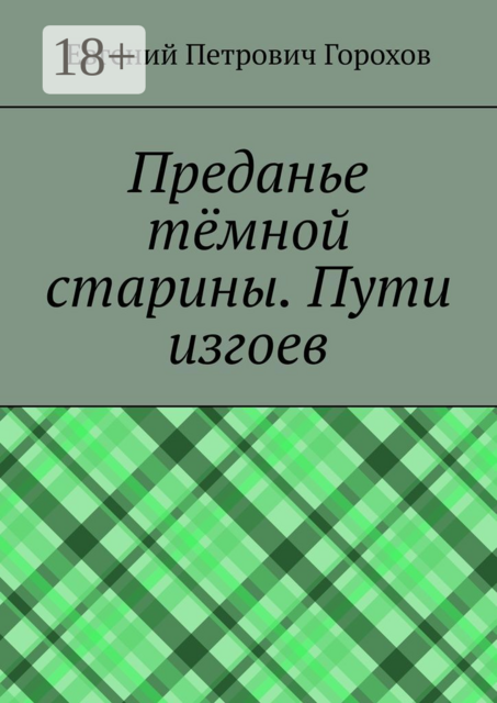 Преданье темной старины. Пути изгоев, Евгений Горохов