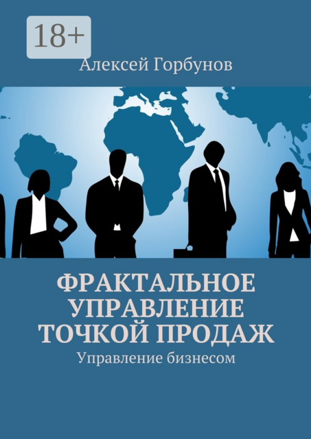 Фрактальное управление точкой продаж. Управление бизнесом, Алексей Горбунов