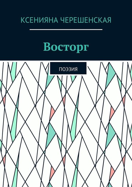 Восторг. Поэзия, Ксенияна Черешенская