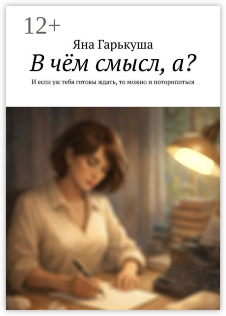 В чём смысл, а?. И если уж тебя готовы ждать, то можно и поторопиться