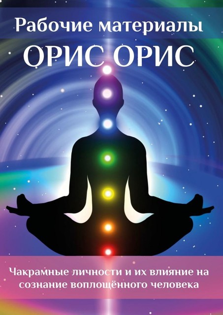 Чакрамные личности и их влияние на сознание воплощенного человека, Орис Орис