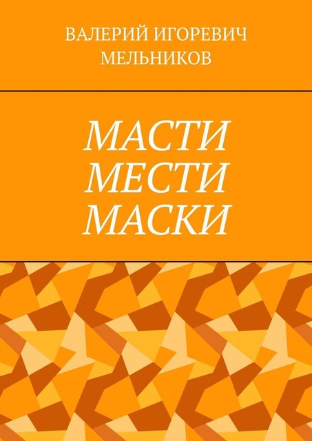 МАСТИ МЕСТИ МАСКИ