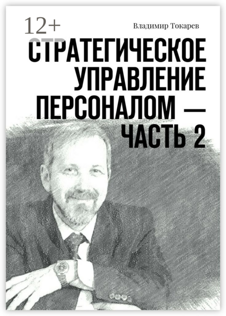 Стратегическое управление персоналом — Часть 2