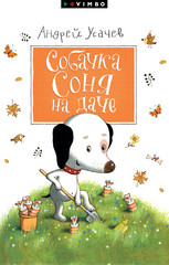 Собачка Соня