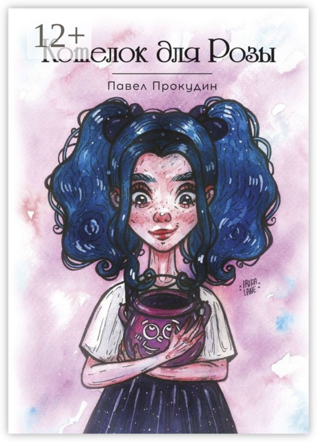 Котелок для Розы, Павел Прокудин