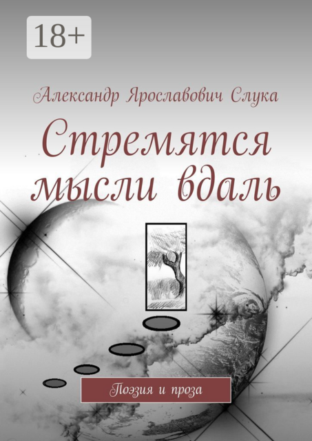 Стремятся мысли вдаль. Поэзия и проза