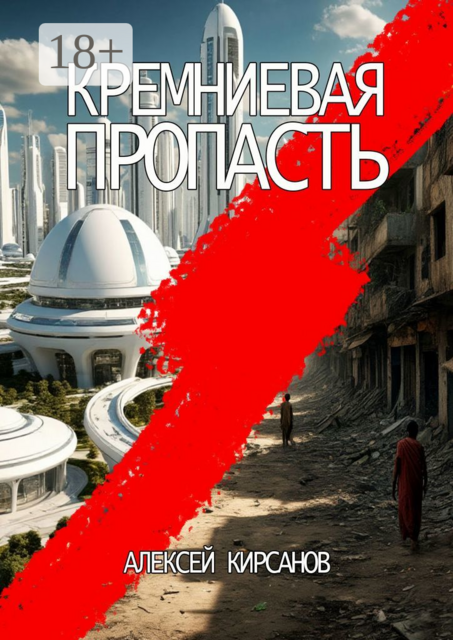 Кремниевая пропасть