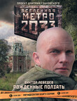 Метро 2033: Дух свободы
