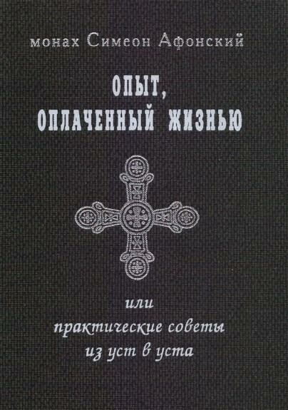 Опыт, оплаченный жизнью, или практические советы из уст в уста, Монах Симеон Афонский