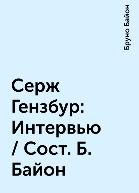 Серж Гензбур: Интервью / Сост. Б. Байон