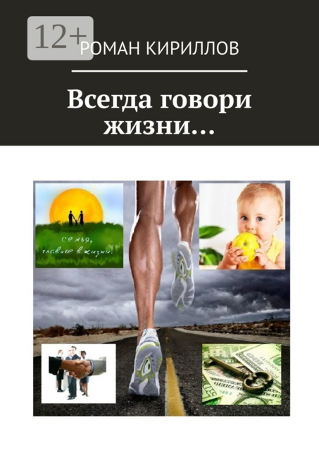 Всегда говори жизни