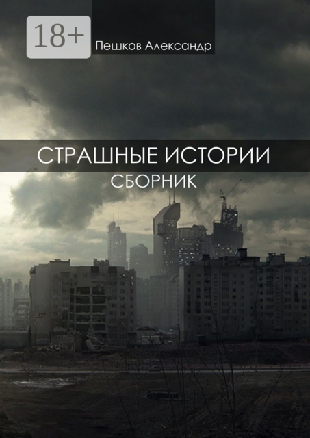 Страшные истории, Александр Пешков