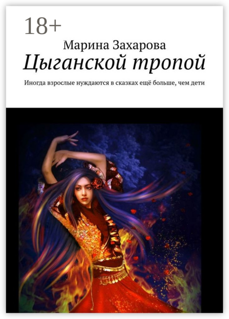 Цыганской тропой. Иногда взрослые нуждаются в сказках ещё больше, чем дети, Марина Захарова