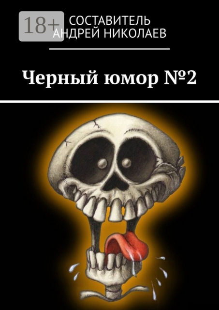 Черный юмор №2