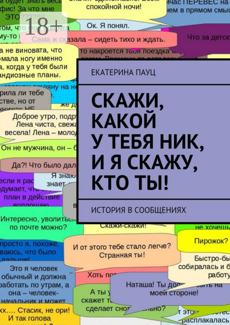 Скажи, какой у тебя ник, и я скажу, кто ты!. История в сообщениях
