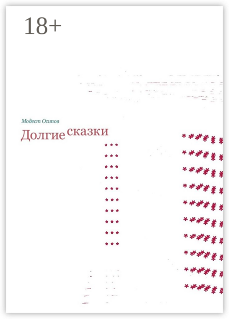 Долгие сказки