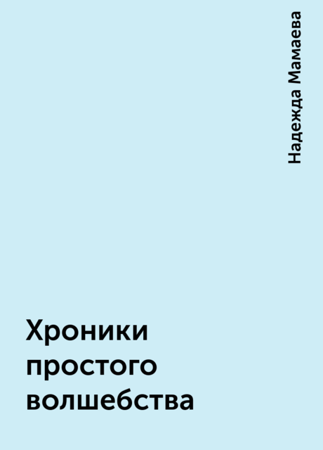 Хроники простого волшебства