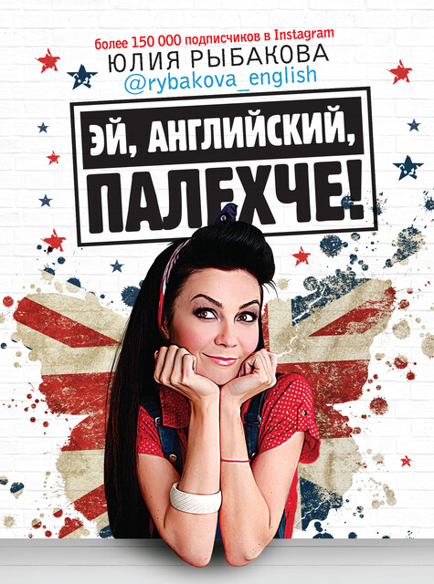 Эй, английский, палехче, Юлия Рыбакова