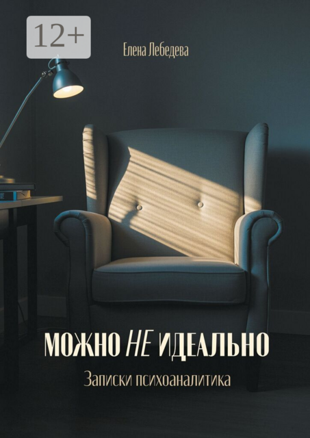 Можно не идеально. Записки психоаналитика