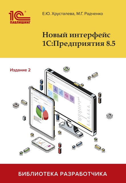 Новый интерфейс 1С:Предприятия 8.5. Издание 2