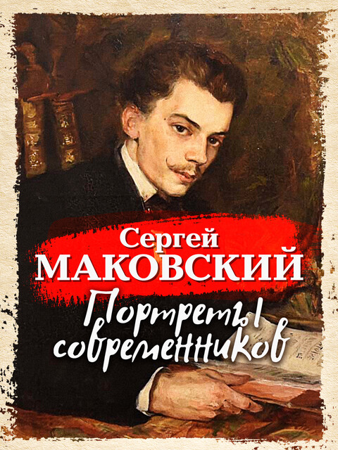 Портреты современников, Сергей Константинович Маковский