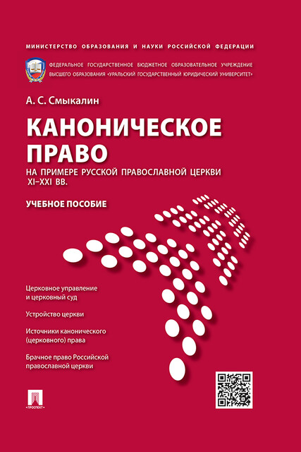 Каноническое право (на примере Русской православной церкви XI–XXI вв.)